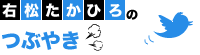 右松たかひろのつぶやき