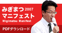 みぎまつマニフェスト2007(PDFファイル)