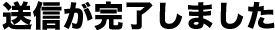 送信が完了しました