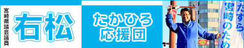 右松たかひろ 応援団