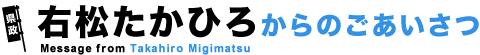 右松たかひろからのメッセージ