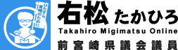 宮崎県議会議員 右松たかひろ Takahiro Migimatsu Online