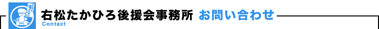 右松たかひろ後援会事務所 お問い合わせ